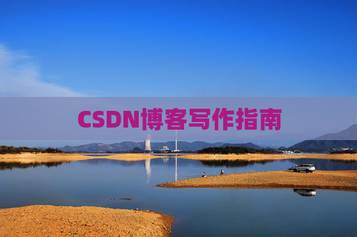 CSDN博客写作指南
