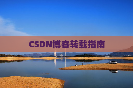 CSDN博客转载指南