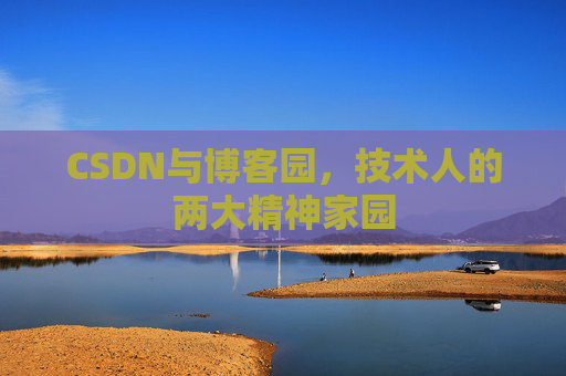 CSDN与博客园，技术人的两大精神家园