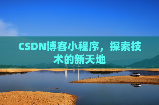 CSDN博客小程序，探索技术的新天地
