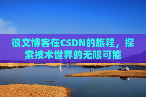 很文博客在CSDN的旅程，探索技术世界的无限可能