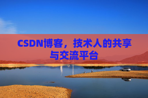 CSDN博客,技术人的共享与交流平台
