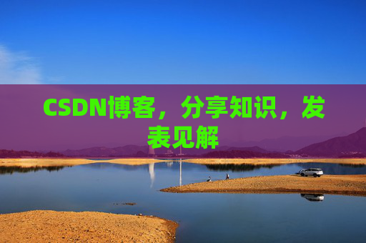 CSDN博客，分享知识，发表见解