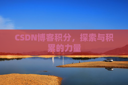 CSDN博客积分，探索与积累的力量