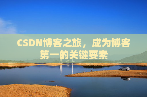 CSDN博客之旅，成为博客第一的关键要素