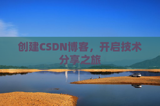 创建CSDN博客，开启技术分享之旅